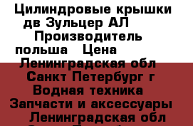 Цилиндровые крышки дв.Зульцер АЛ20/24 › Производитель ­ польша › Цена ­ 35 000 - Ленинградская обл., Санкт-Петербург г. Водная техника » Запчасти и аксессуары   . Ленинградская обл.,Санкт-Петербург г.